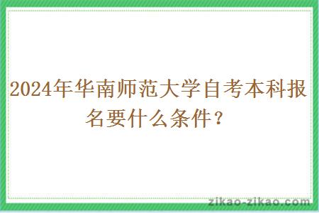 2024年华南师范大学自考本科报名要什么条件？