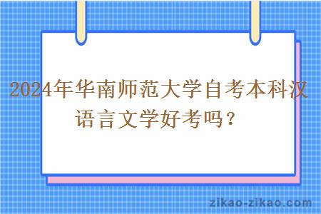 2024年华南师范大学自考本科汉语言文学好考吗？