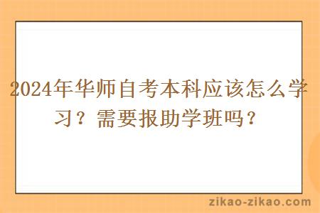 2024年华师自考本科应该怎么学习？需要报助学班吗？