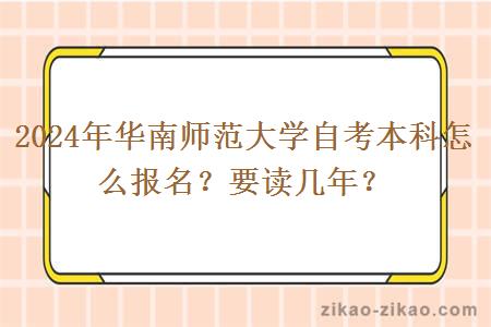 2024年华南师范大学自考本科怎么报名？要读几年？