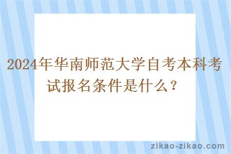 2024年华南师范大学自考本科考试报名条件是什么？