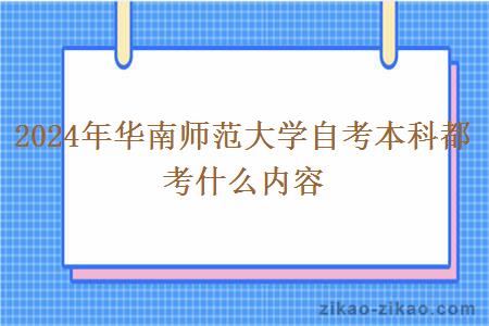 2024年华南师范大学自考本科都考什么内容