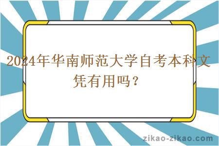 2024年华南师范大学自考本科文凭有用吗？