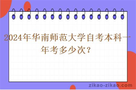 2024年华南师范大学自考本科一年考多少次？