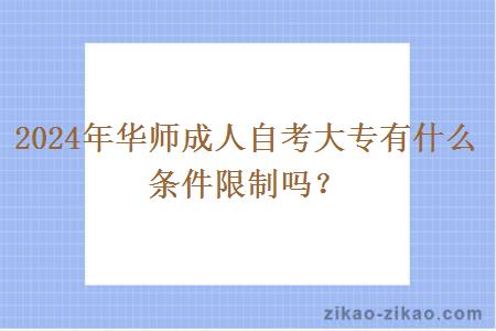 2024年华师成人自考大专有什么条件限制吗？