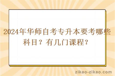 2024年华师自考专升本要考哪些科目？有几门课程