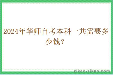 2024年华师自考本科一共需要多少钱？