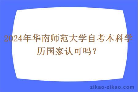 2024年华南师范大学自考本科学历国家认可吗？