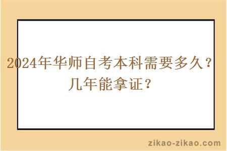 2024年华师自考本科需要多久？几年能拿证？