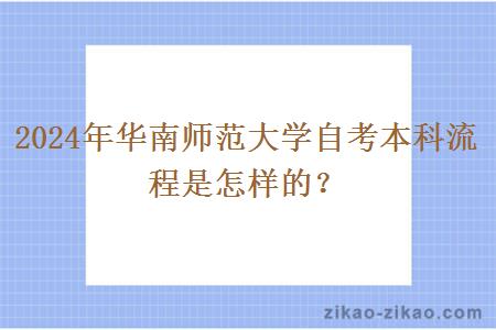 2024年华南师范大学自考本科流程是怎样的？