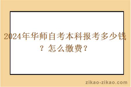 2024年华师自考本科报考多少钱？怎么缴费？