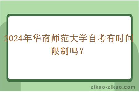 2024年华南师范大学自考有时间限制吗？