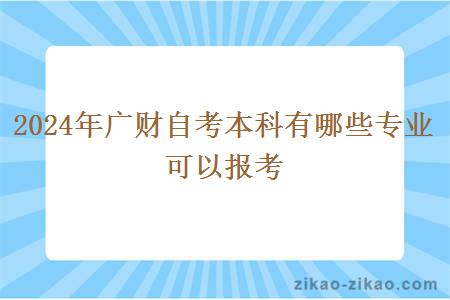 2024年广财自考本科有哪些专业可以报考