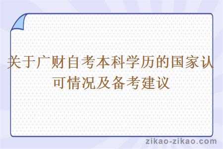 关于广财自考本科学历的国家认可情况及备考建议