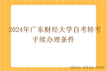 2024年广东财经大学自考转考手续办理条件