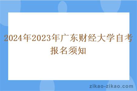 2024年2023年广东财经大学自考报名须知