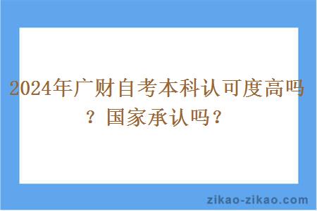 2024年广财自考本科认可度高吗？国家承认吗？