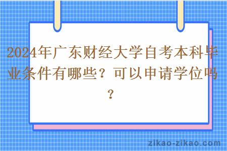 2024年广东财经大学自考本科毕业条件有哪些？可以申请学位吗？