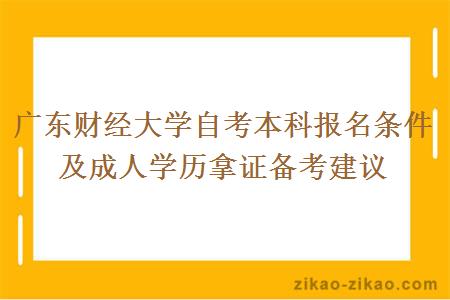 广东财经大学自考本科报名条件及成人学历拿证