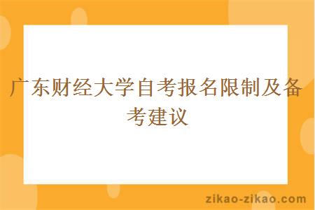 广东财经大学自考报名限制及备考建议