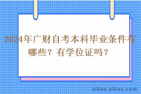 2024年广财自考本科毕业条件有哪些？有学位证吗