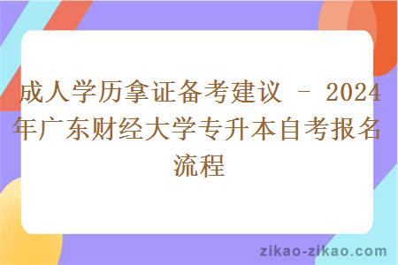 2024年广东财经大学专升本自考报名流程