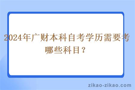 2024年广财本科自考学历需要考哪些科目？