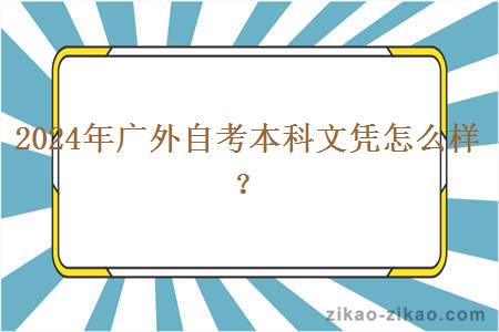 2024年广外自考本科文凭怎么样？