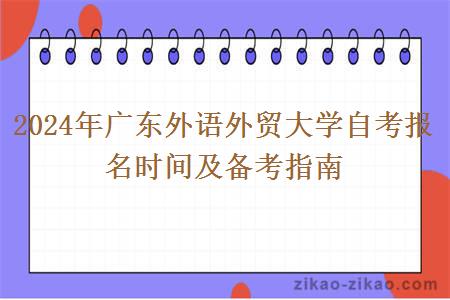 2024年广东外语外贸大学自考报名时间及备考指南