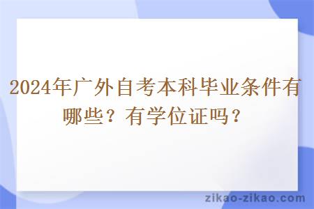 2024年广外自考本科毕业条件有哪些？有学位证吗