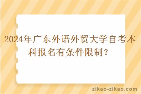 2024年广东外语外贸大学自考本科报名有条件限制