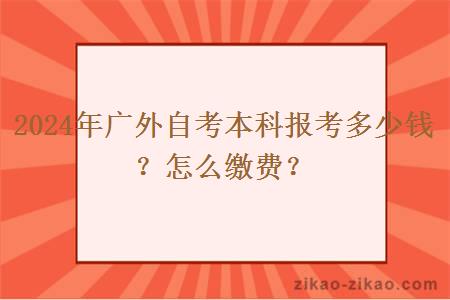 2024年广外自考本科报考多少钱？怎么缴费？