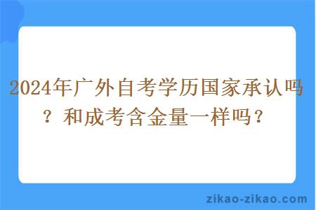 2024年广外自考学历国家承认吗？和成考含金量一样吗？