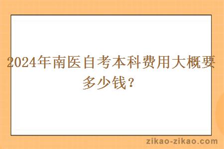 2024年南医自考本科费用大概要多少钱？