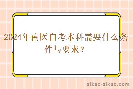 2024年南医自考本科需要什么条件与要求？