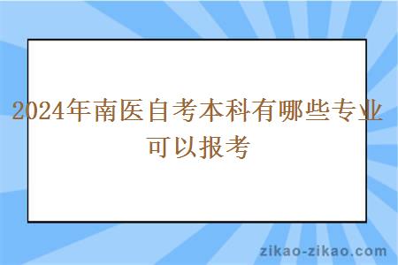 2024年南医自考本科有哪些专业可以报考