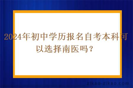 2024年初中学历报名自考本科可以选择南医吗？