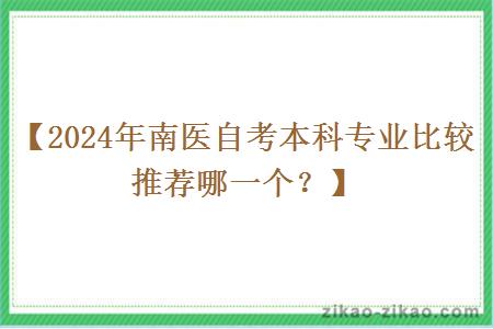 2024年南医自考本科专业比较推荐哪一个？