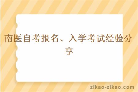 南医自考报名入学考试经验分享