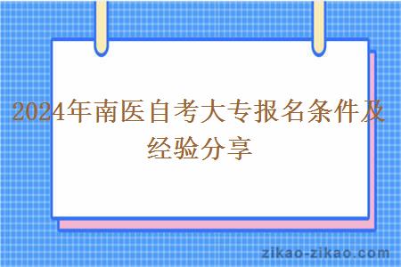 2024年南医自考大专报名条件及经验分享