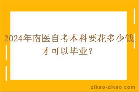 2024年南医自考本科要花多少钱才可以毕业？