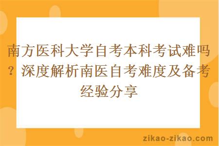 南方医科大学自考本科考试难吗？