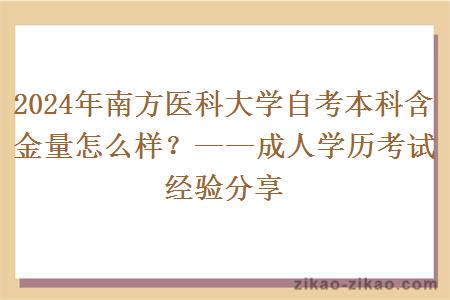 2024年南方医科大学自考本科含金量怎么样？