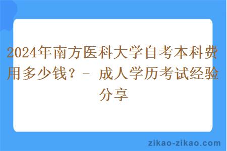 2024年南方医科大学自考本科费用多少钱？