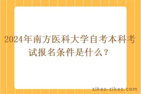 2024年南方医科大学自考本科考试报名条件是什么？