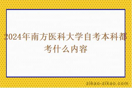 2024年南方医科大学自考本科都考什么内容