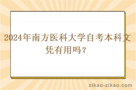 2024年南方医科大学自考本科文凭有用吗？