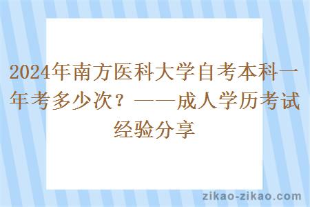 2024年南方医科大学自考本科一年考多少次？