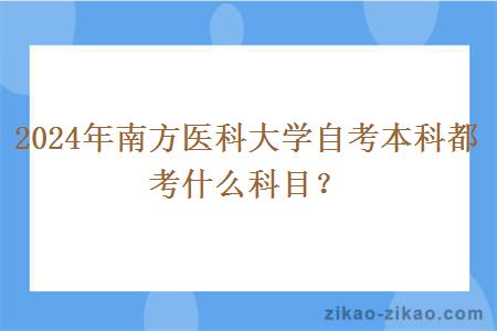 2024年南方医科大学自考本科都考什么科目？