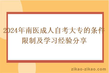 2024年南医成人自考大专的条件限制及学习经验分享